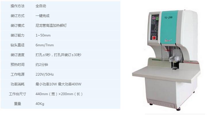 YJ-K50全自動憑證裝訂機參數(shù)